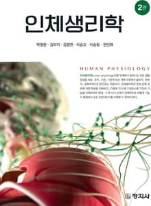 개정판 | 인체생리학