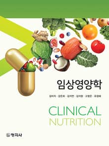 임상영양학