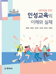 인성교육의 이해와 실제