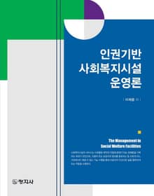 인권기반 사회복지시설 운영론