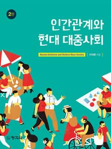 개정판 | 인간관계와 현대 대중사회