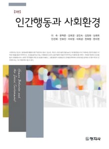 개정판 | 인간행동과 사회환경