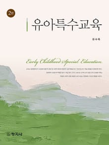 개정판 | 유아특수교육