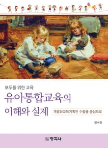유아통합교육의 이해와 실제