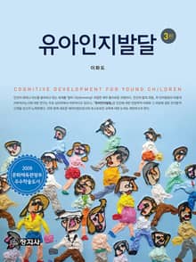개정판 | 유아인지발달