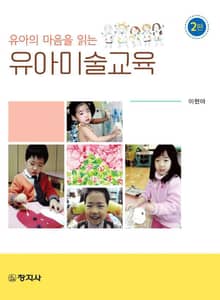 개정판 | 유아의 마음을 읽는 유아미술교육