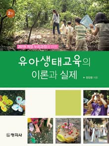 개정판 | 유아생태교육의 이론과 실제