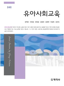 개정판 | 유아사회교육