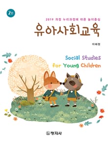 개정판 | 유아사회교육