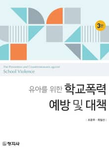 개정판 | 유아를 위한 학교폭력예방 및 대책