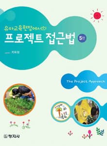 개정판 | 유아교육현장에서의 프로젝트 접근법
