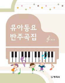 유아동요 반주곡집