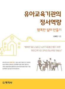 유아교육기관의 정서역량