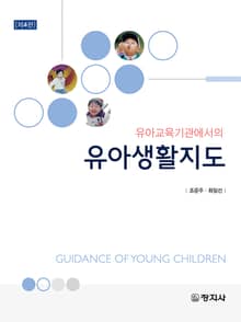 개정판 | 유아교육기관에서의 유아생활지도