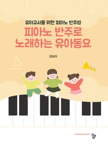 피아노 반주로 노래하는 유아동요