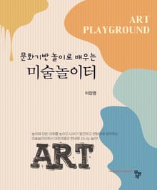 문화기반 놀이로 배우는 미술놀이터