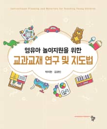 영유아 놀이지원을 위한 교과교재 연구 및 지도법