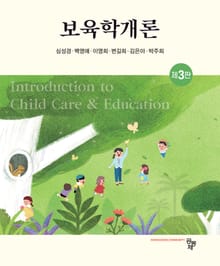 개정판 | 보육학개론
