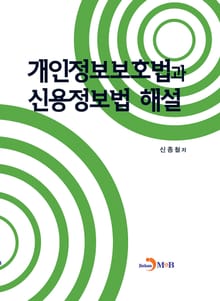 개인정보보호법과 신용정보법 해설