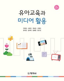 개정판 | 유아교육과 미디어활용