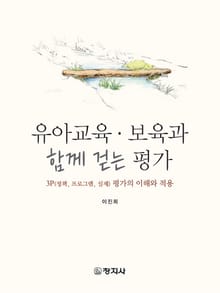 유아교육·보육과 함께걷는평가