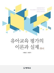 개정판 | 유아교육 평가의 이론과 실제