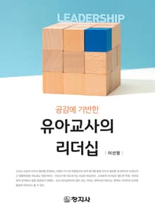 유아교사의 리더십