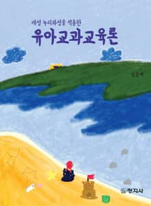 유아교과교육론