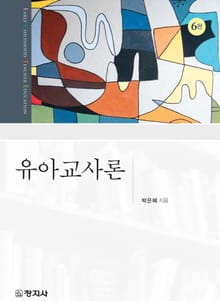 개정판 | 유아교사론