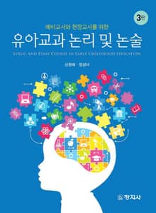 개정판 | 유아교과 논리 및 논술