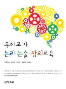 유아교과 논리·논술·창의교육