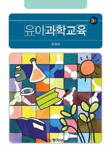 개정판 | 유아과학교육