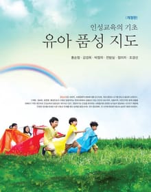 개정판 | 유아 품성 지도