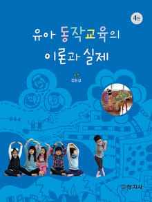 개정판 | 유아 동작교육의 이론과 실제