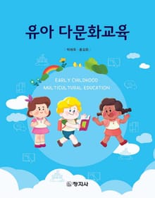 유아 다문화교육