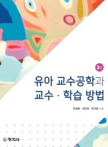 개정판 | 유아 교수공학과 교수·학습 방법