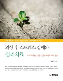 외상 후 스트레스 장애와 심리치료