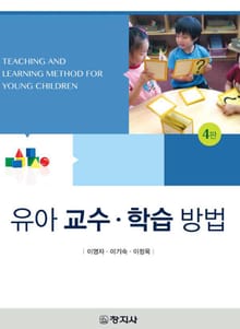 개정판 | 유아 교수·학습 방법
