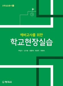교사를 위한 학교현장실습