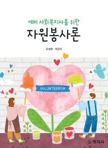 예비 사회복지사를 위한 자원봉사론