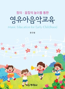 영유아음악교육