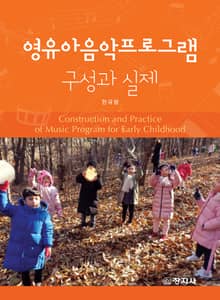 영유아음악프로그램 구성과 실제