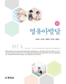 개정판 | 영유아발달