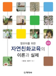 개정판 | 영유아를 위한 자연친화교육의 이론과 실제