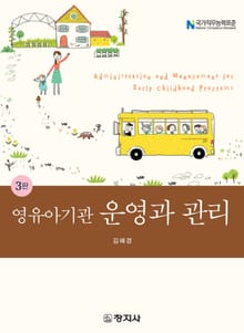 개정판 | 영유아기관 운영과 관리