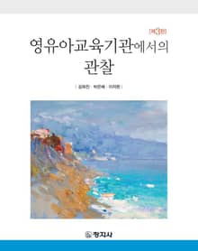 개정판 | 영유아교육기관에서의 관찰