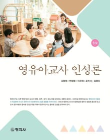 개정판 | 영유아교사 인성론