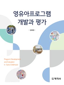 영유아 프로그램 개발과 평가