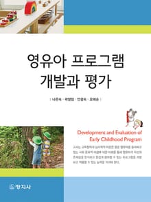 영유아 프로그램 개발과 평가