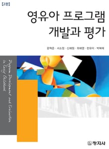 영유아 프로그램 개발과 평가